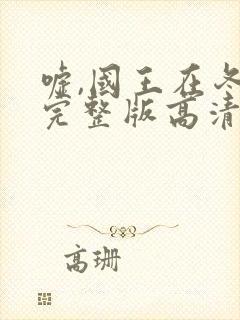 嘘,国王在冬眠完整版高清