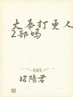 大奉打更人有第2部吗