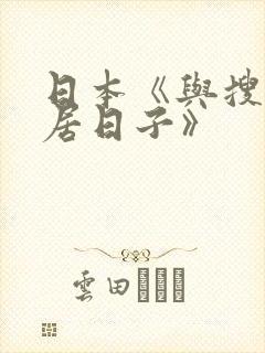 日本《与搜子同居日子》