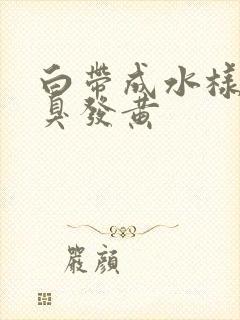 白带成水样有恶臭发黄