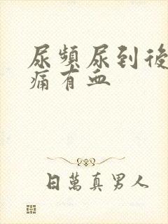 尿频尿到后面刺痛有血