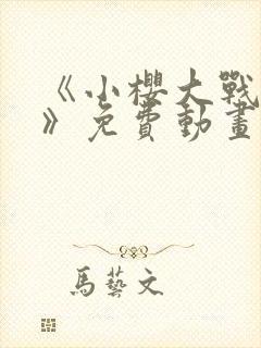 《小樱大战鸣人》免费动画