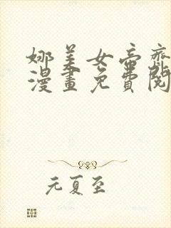 娜美女帝齐上阵漫画免费阅读封面