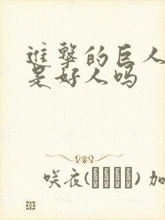 进击的巨人艾伦是好人吗