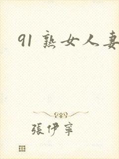 91 熟女人妻封面