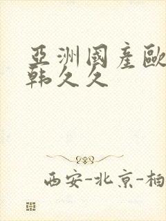 亚洲国产欧美日韩久久