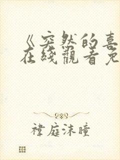 《突然的喜欢》在线观看免费第5集