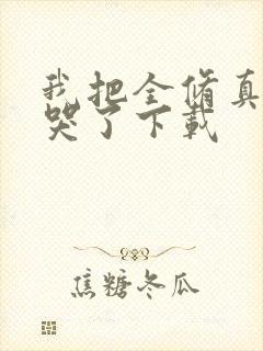 我把全修真界卷哭了下载封面