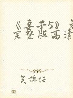 《妻子5》免费完整版高清韩剧在线观看封面