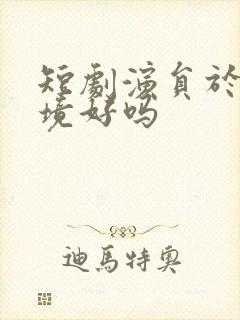 短剧演员于龙家境好吗