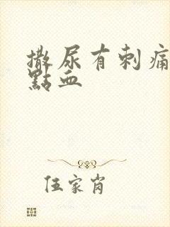 撒尿有刺痛感有点血封面