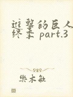 进击的巨人 最终季 part.3