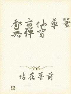 都市仙尊笔趣阁无弹窗