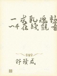 一求乳魂动漫1~4在线观看