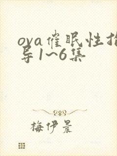 ova催眠性指导1~6集封面