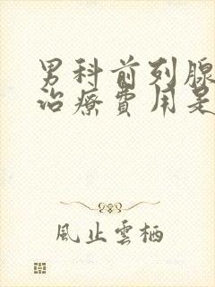 男科前列腺增生治疗费用是多少