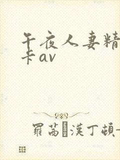 午夜人妻精品不卡av封面