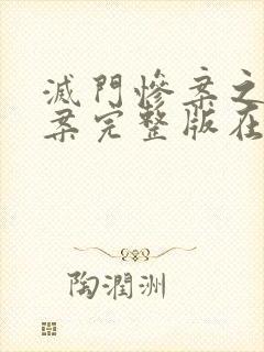 灭门惨案之孽杀案完整版在线观看