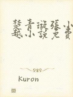 楚青璇张小凡穿越小说免费阅读