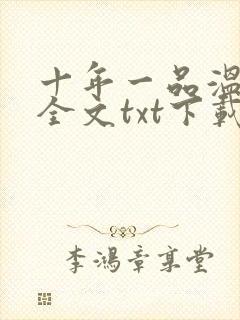 十年一品温如言全文txt下载