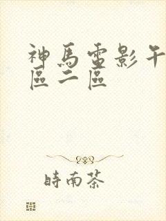 神马电影午夜一区二区