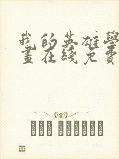 我的英雄学院漫画在线免费观看