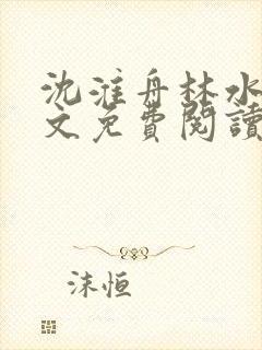 沈淮舟林水伊全文免费阅读最新章节