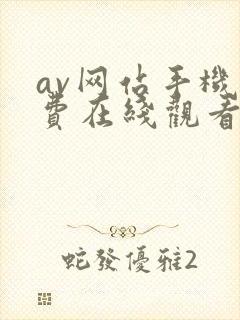 av网站手机免费在线观看