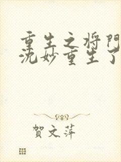 重生之将门毒后沈妙重生了几次