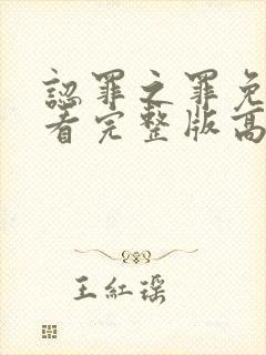 认罪之罪免费观看完整版高清