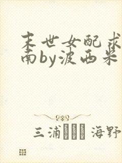 末世女配求生指南by波西米亚小说