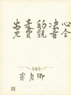 出走的决心电影免费观看全集