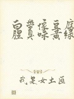 白带像豆腐渣有腥臭味黄绿色是为什么封面