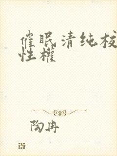 催眠清纯校花成性权