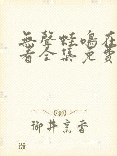 无声蛙鸣在线观看全集免费播放