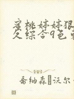 蜜桃婷婷狠狠久久综合9色东京热