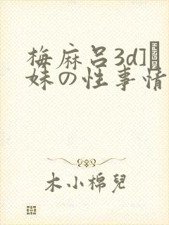 梅麻吕3d]と妹の性事情封面