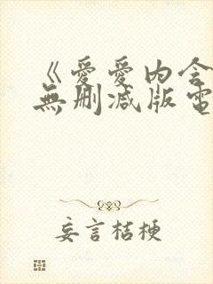 《爱爱内含光》无删减版电影
