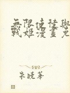 无限使徒与十二战姬漫画免费观看下拉式