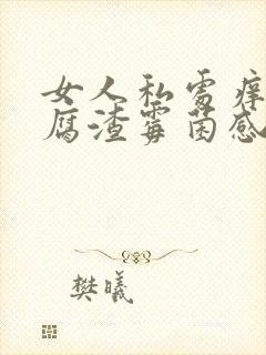 女人私处痒有豆腐渣霉菌感染,反复发作