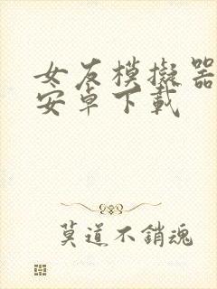 女友模拟器3d安卓下载