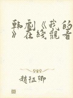 韩剧《我的妹妹》在线观看