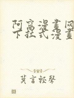 阿窝漫画网免费下拉式漫画最新章节更新封面