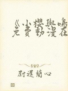 《小樱与鸣人》免费动漫在哪观看