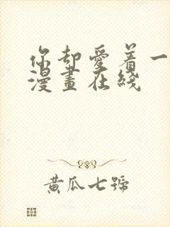 你却爱着一个他漫画在线封面