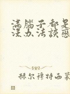 满脑子都是的我没办法谈恋爱漫画