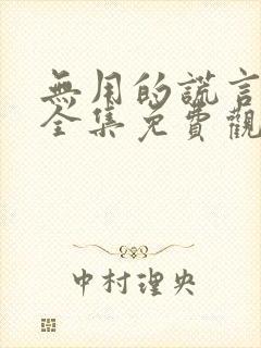 无用的谎言韩剧全集免费观看