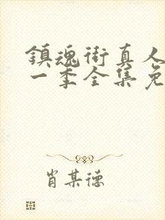 镇魂街真人版第一季全集免费