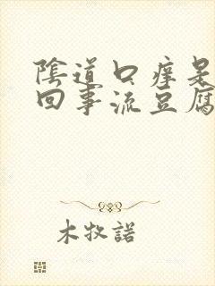 阴道口痒是怎么回事流豆腐渣东西黄色