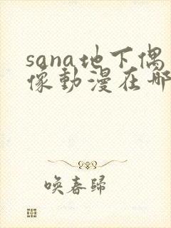 sana地下偶像动漫在哪看封面